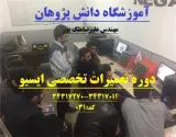آموزش برق خودرو در اصفهان