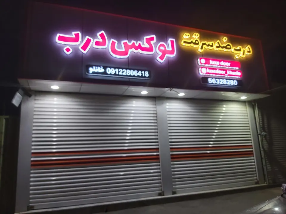 لوکس درب