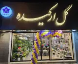 گلفروشی اکبری