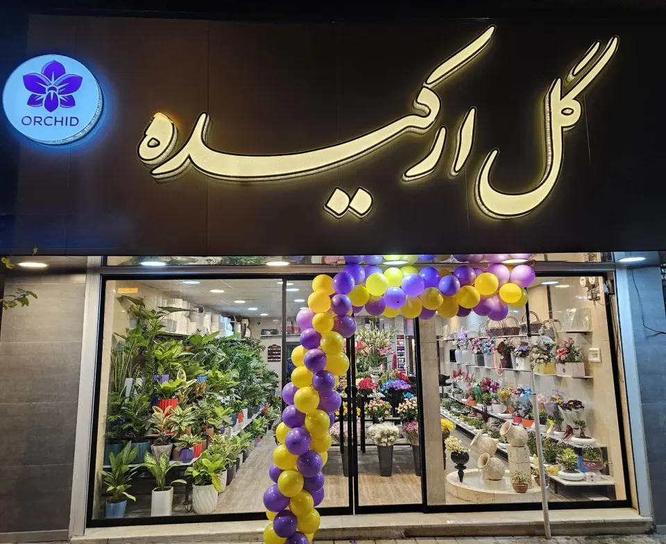 گلفروشی اکبری