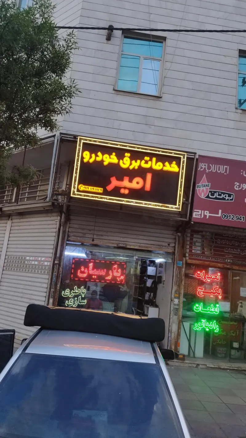 خدمات برق خودرو امیر