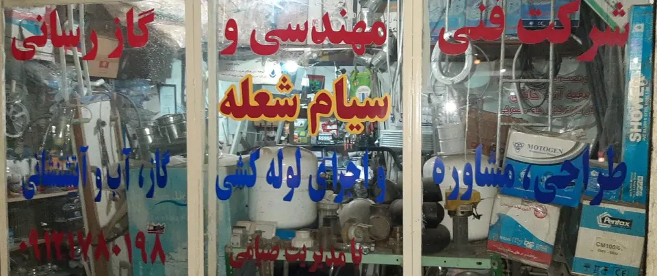 لوله کشی صیامی
