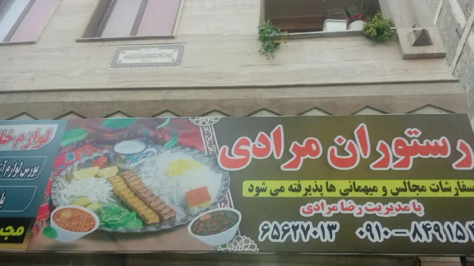 رستوران مرادی