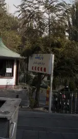 پارکینگ (2)مرکز تجاری گلستان