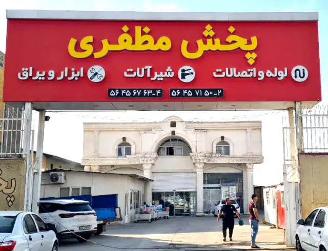پخش مظفری