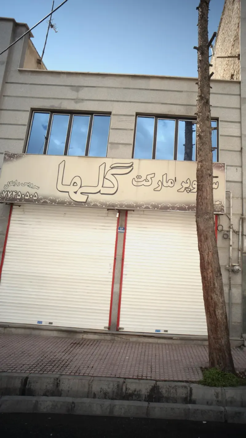 سوپرمارکت گل ها