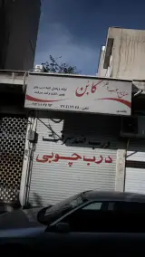 صنایع چوب و فلز گابُن