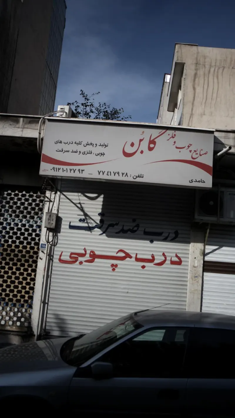 صنایع چوب و فلز گابُن