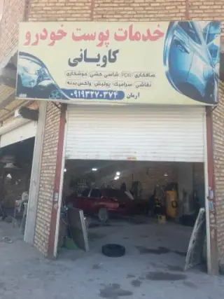 صافکاری و خدمات پوست خودرو کاویانی