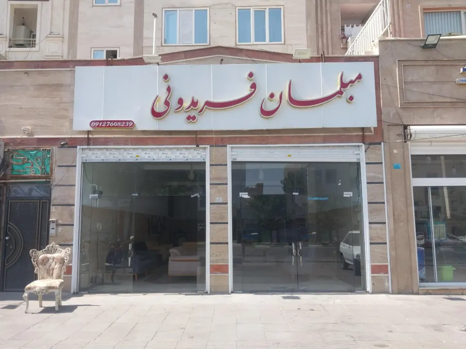 مبل فریدونی شعبه 2