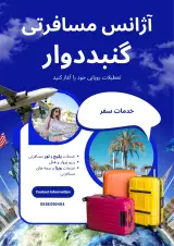 آژانس مسافرتی گنبددوار