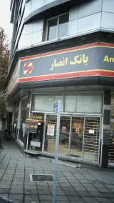 بانک انصار شعبه جمال زاده