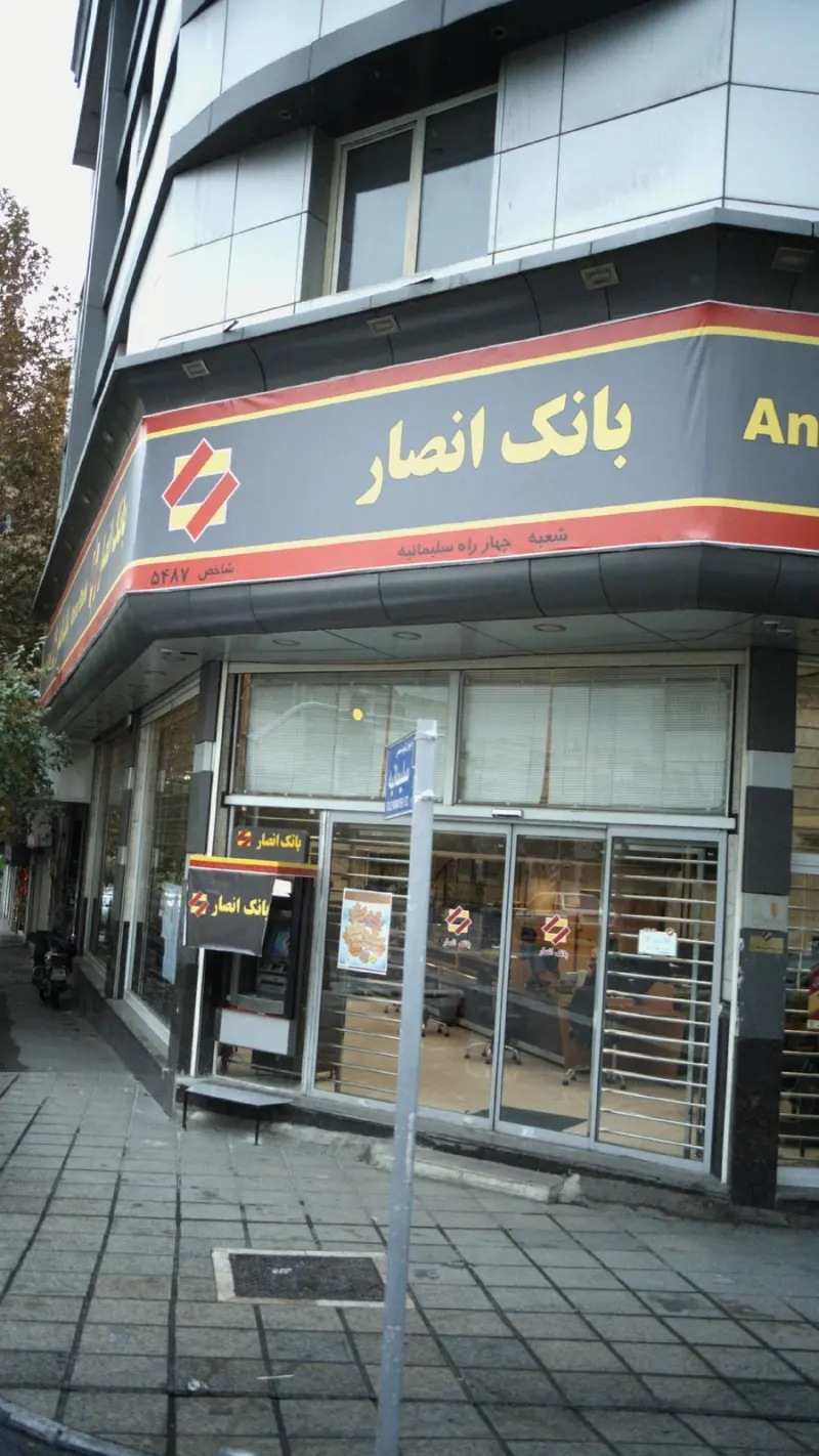 بانک انصار شعبه جمال زاده