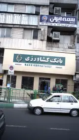 بانک کشاورزی شعبه کارون شمالی