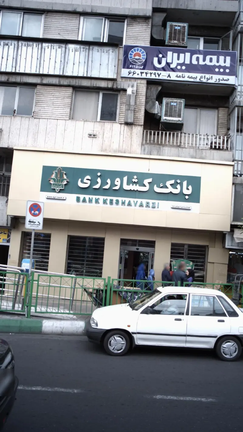 بانک کشاورزی شعبه کارون شمالی