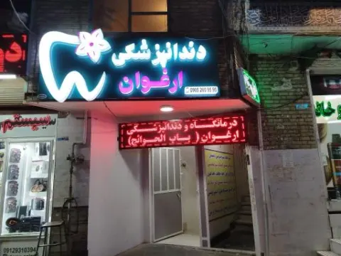 دندانپزشکی ارغوان
