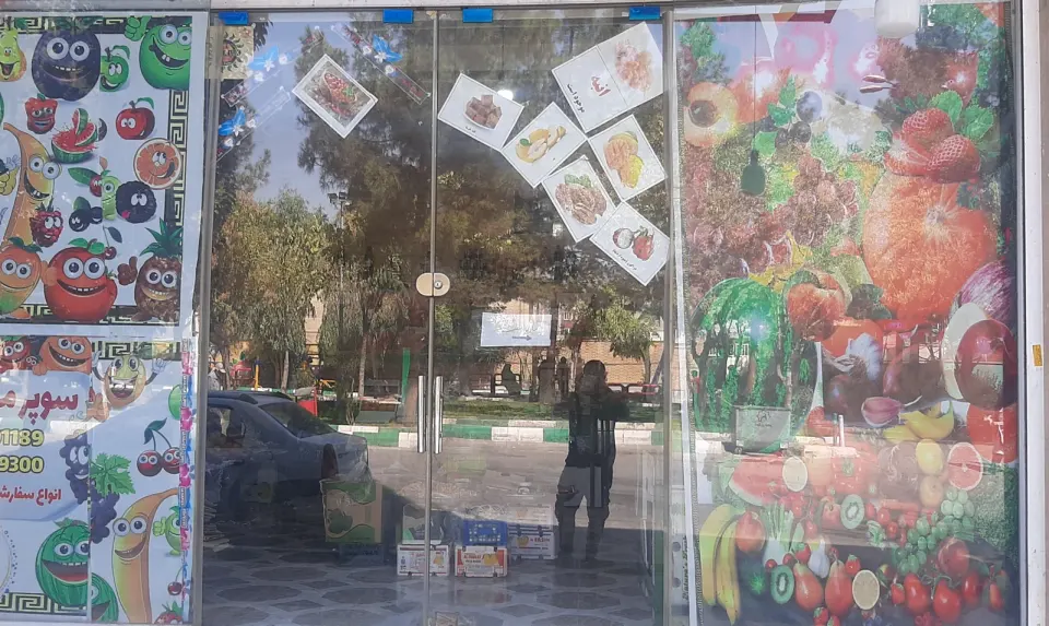 سوپرمیوه الشن