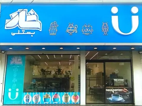 بستنی شاد شعبه سنندج