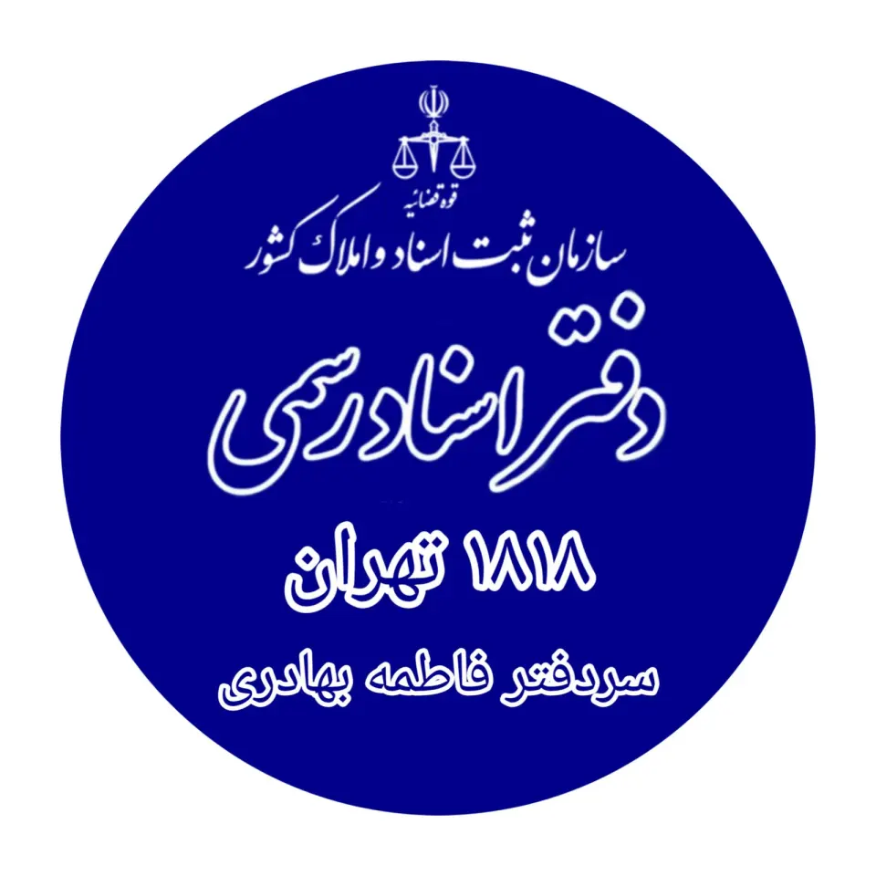 دفتر اسناد رسمی 1818