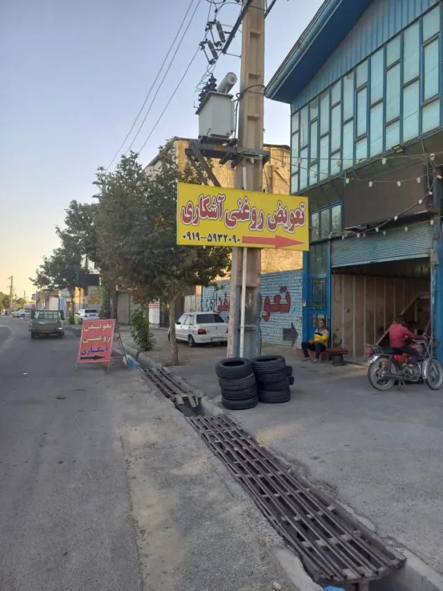 تعویض روغنی آشکاری
