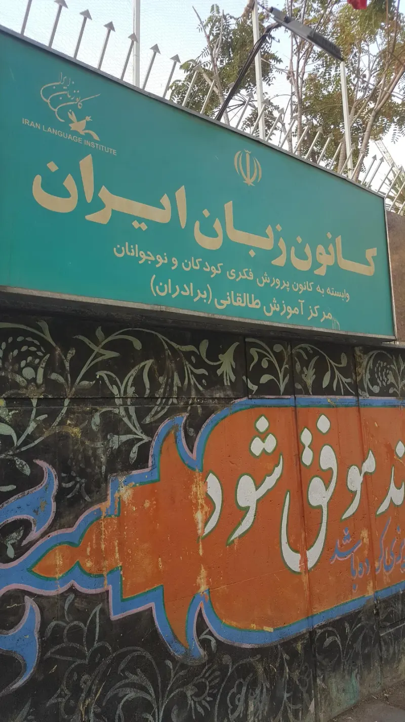 کانون زبان برادران شعبه طالقانی