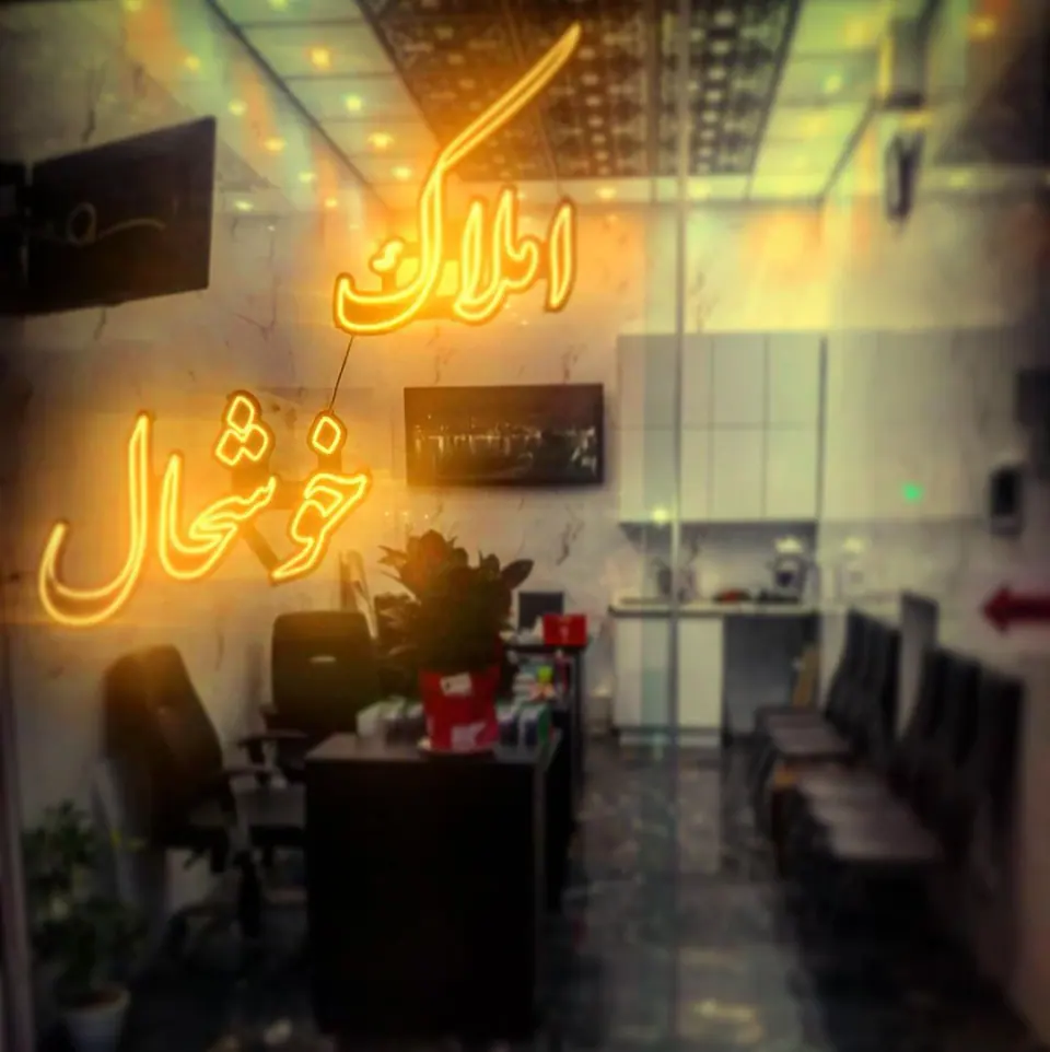املاک خوشحال