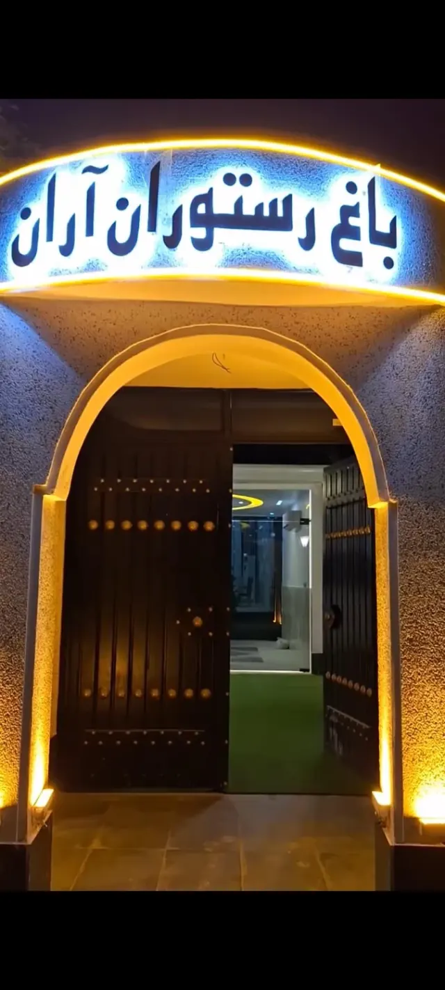 مجموعه باغ رستوران آران