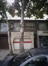 مشاور املاک اعتماد