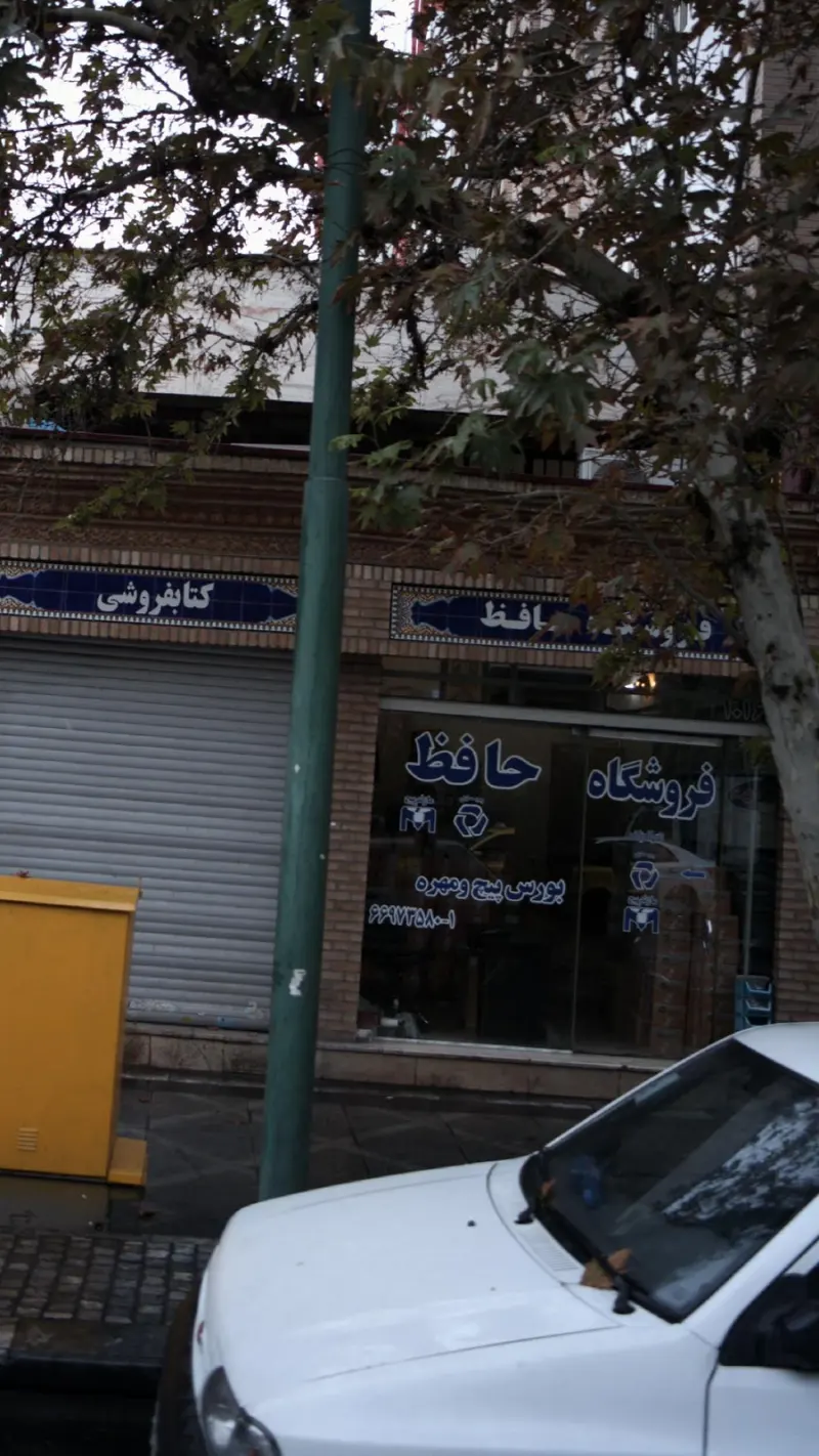 فروشگاه حافظ