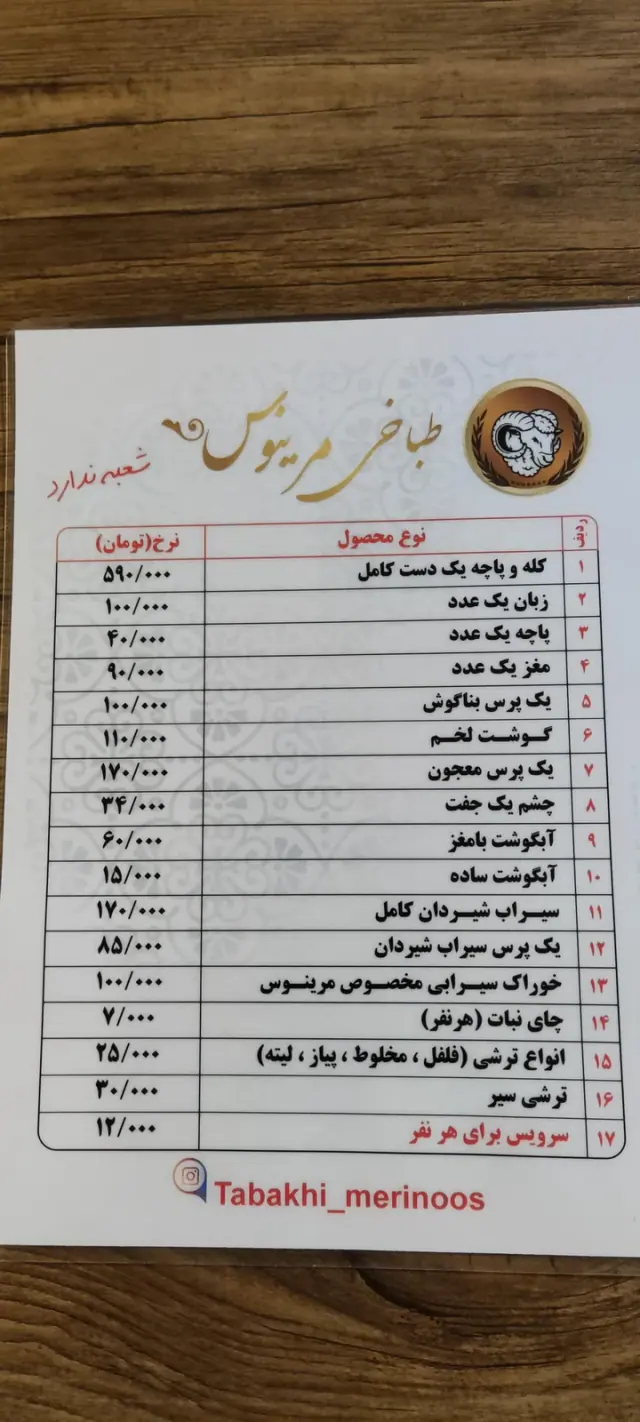 طباخی مرینوس