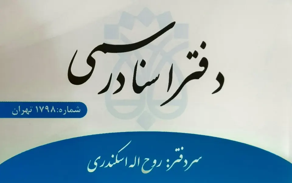 دفتر اسناد رسمی 1798