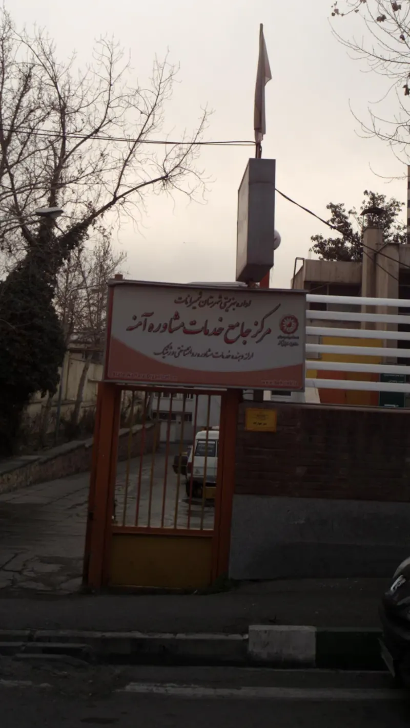 مرکز جامع خدمات مشاوره آمنه
