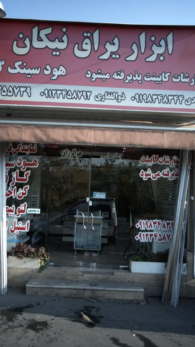 ابزار یراق نیکان