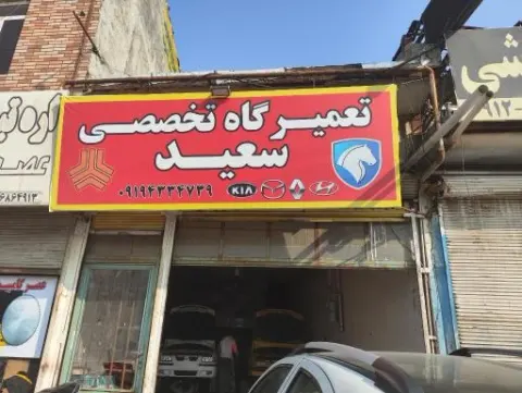 تعمیرگاه تخصصی سعید