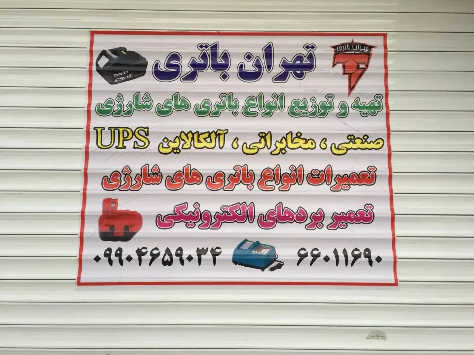تهران باطری