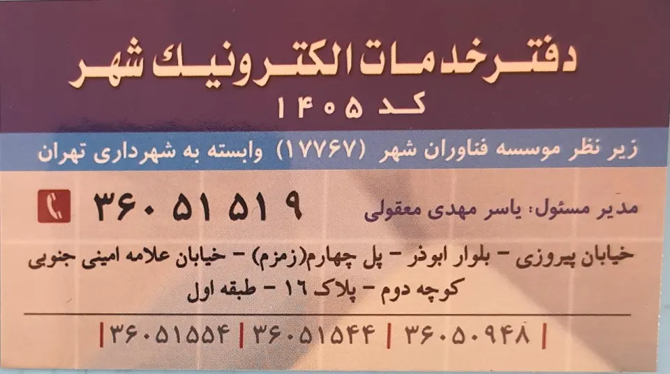 دفتر خدمات الکترونیک شهر 1405