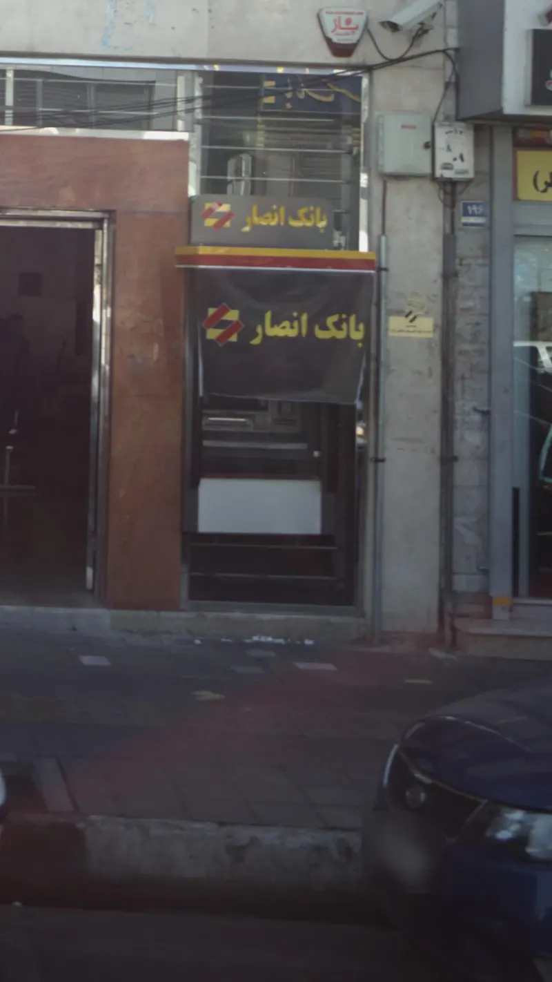 بانک سپه (انصار سابق)