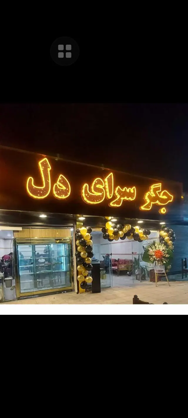 جگر سرای دل