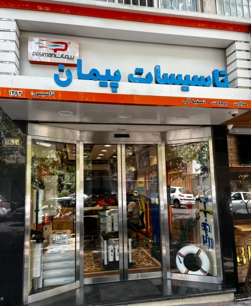 تاسیسات پیمان
