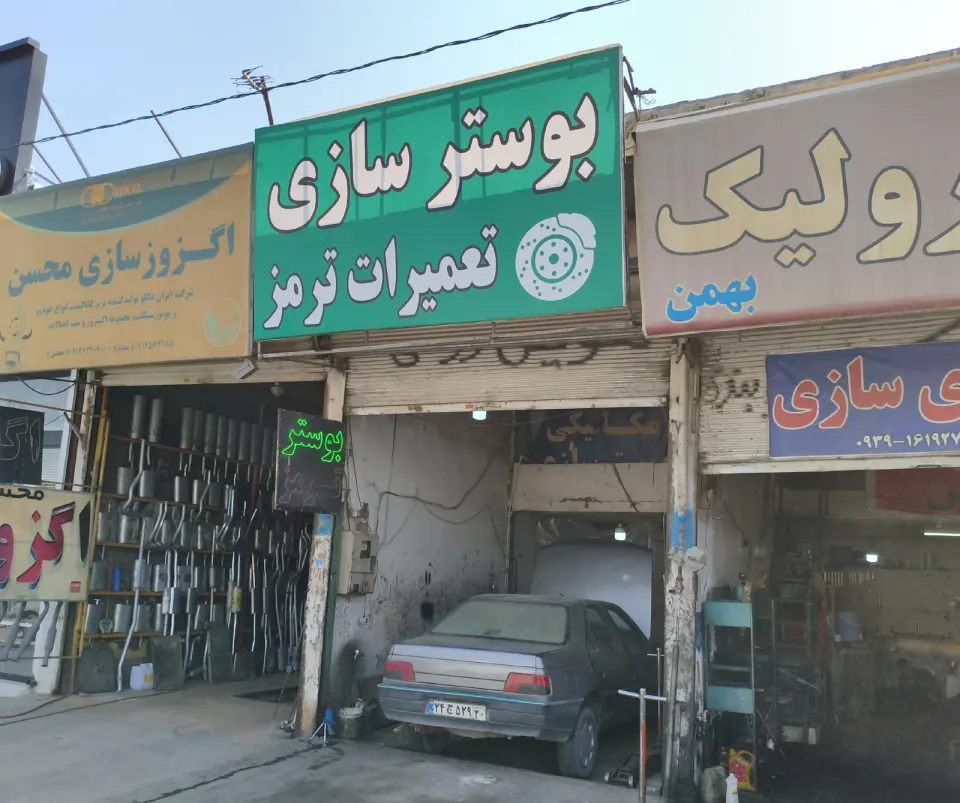 بوسترسازی میلاد تعمیرگاه ترمز