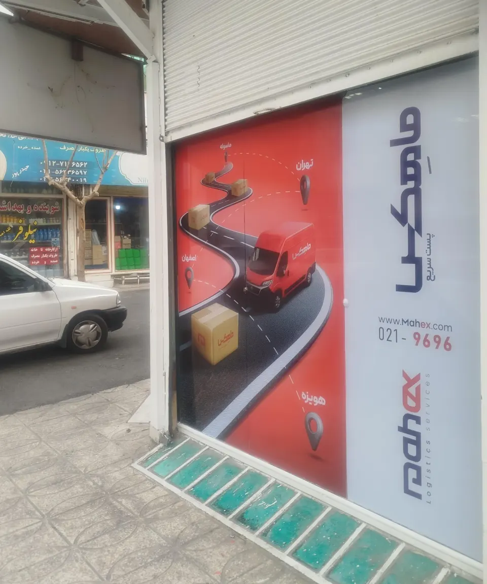 پست ماهکس عروجی(شعبه بهارستان گلستان)