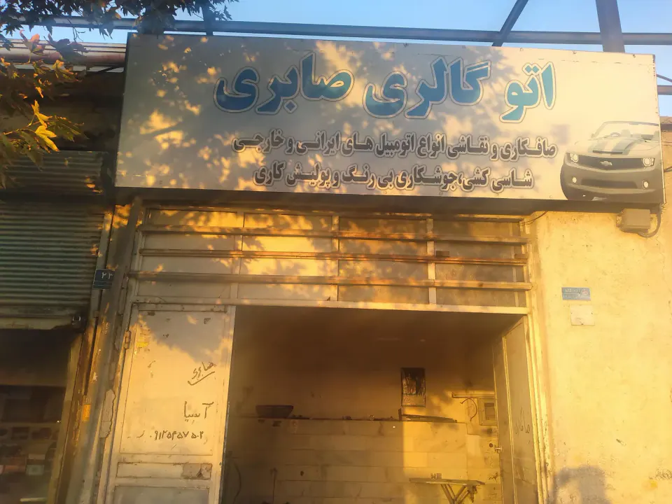 خدمات صافکاری و نقاشی برادران صابری