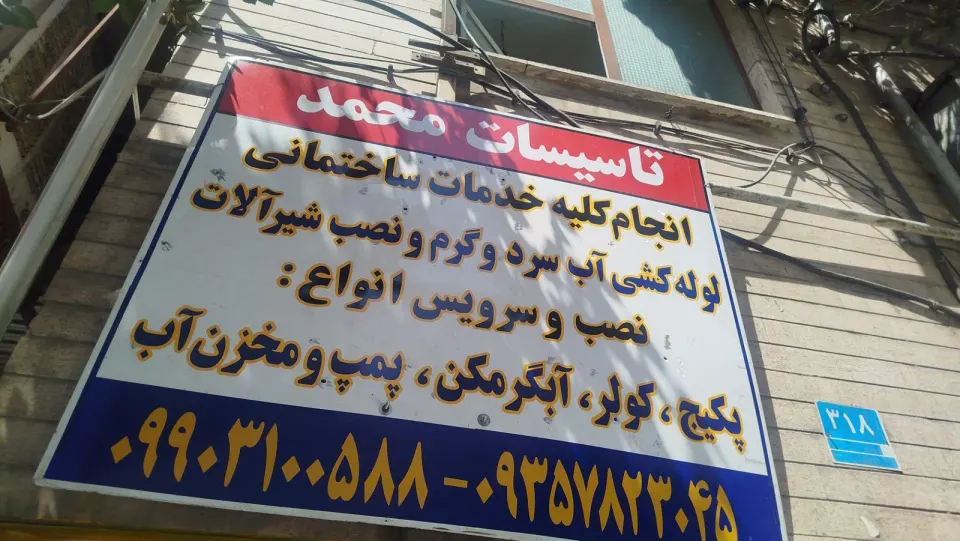 تاسیسات محمد