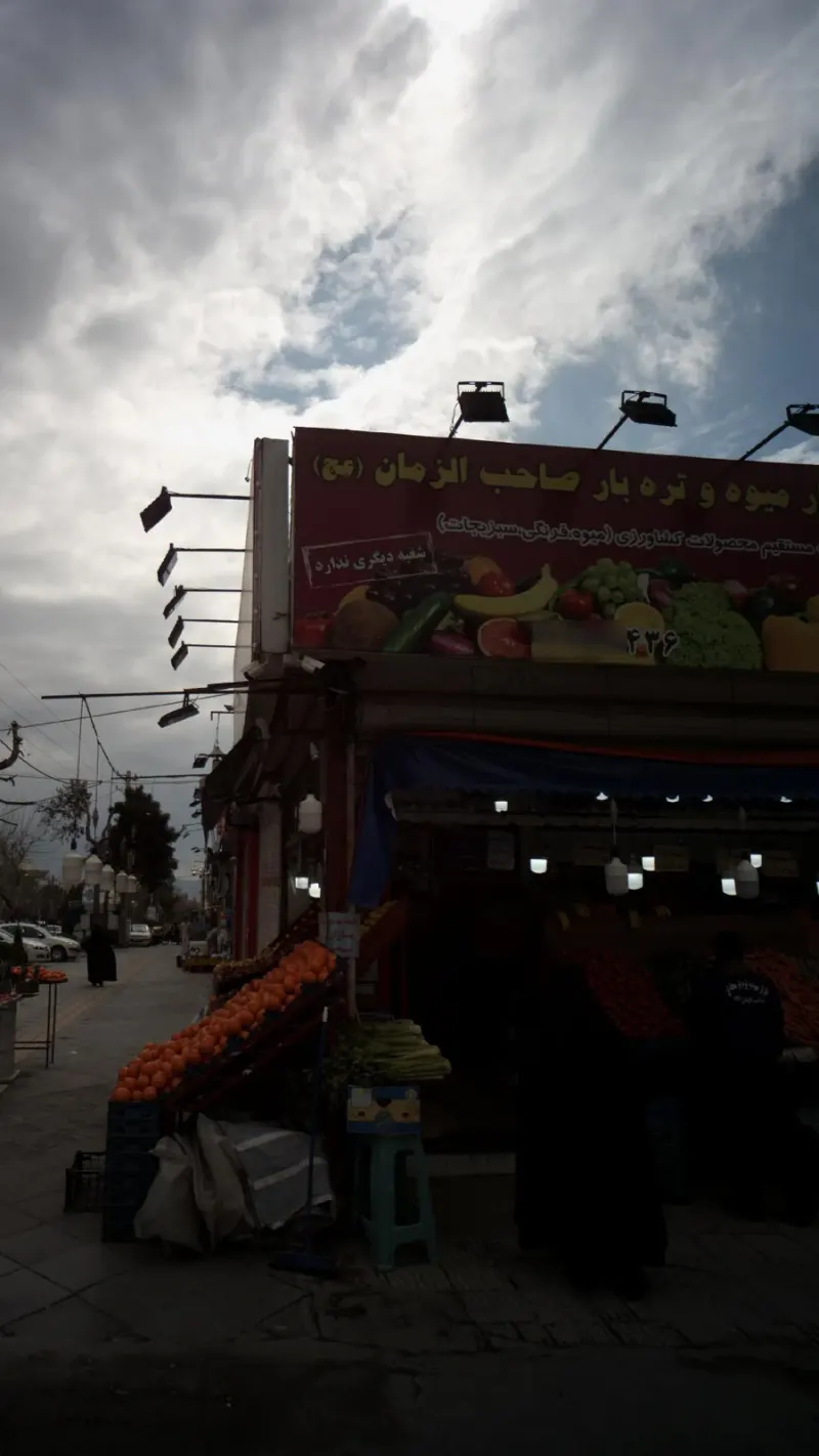 سوپر میوه صاحب الزمان (عج)