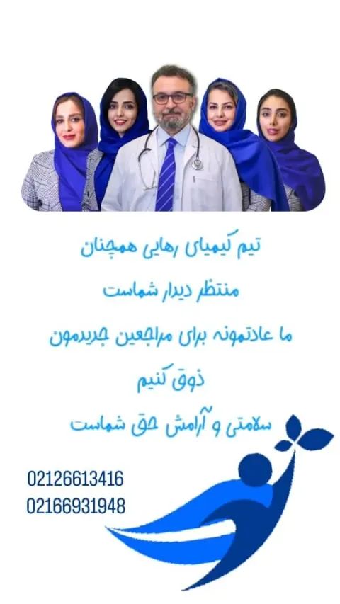 مرکز ترک اعتیاد کیمیای رهایی