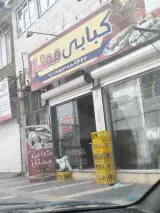 کبابی ممتاز