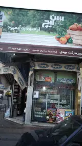 سوپرمارکت