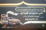 تاپ سرویس شیرازی