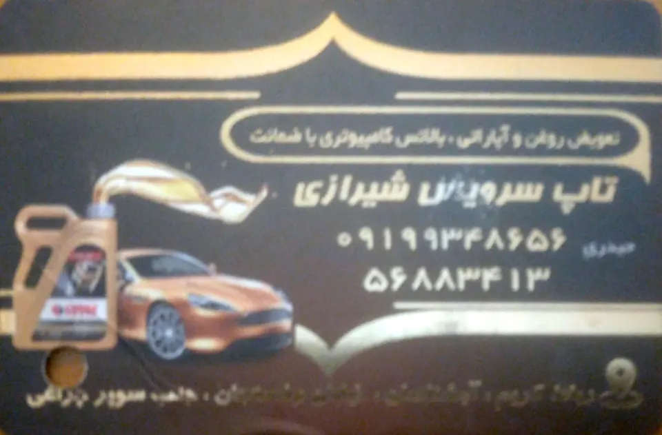 تاپ سرویس شیرازی