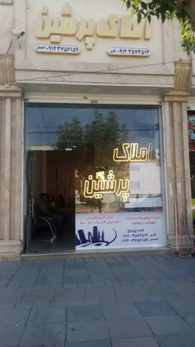 املاک پرشین